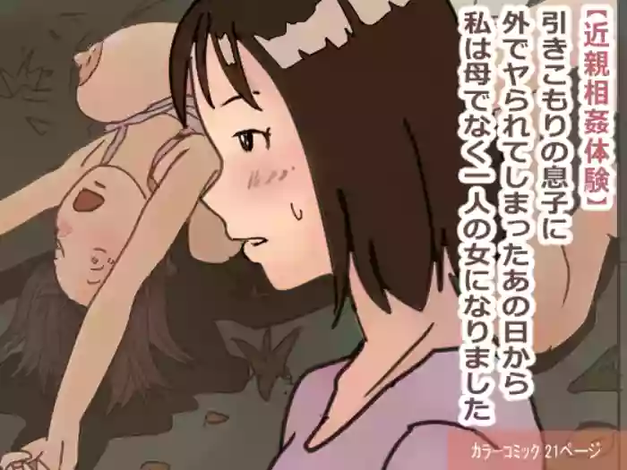 [Natsuiro Marvel]"Kinshin Soukan Taiken" Hikikomori no Musuko ni Soto de Yararete Shimatta Ano Hi kara Watashi wa Haha de naku Hitori no Onna ni Narimashita | [ENG Ver.] That Day My Shut-in Son Assailed Me Outdoors, I Ceased Being A Mother And Became A Woman[English] [sakurei]