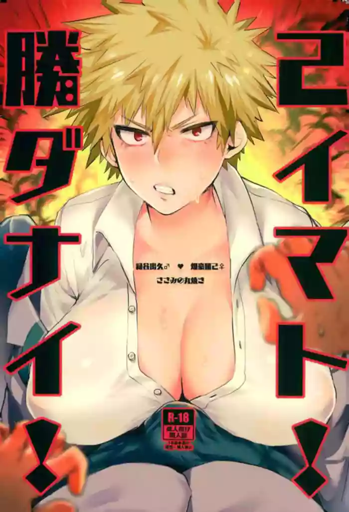 [Sasami no Maruyaki (Toribami Sasami)]Katsumi Dynamite!!(Boku no Hero Academia) [Digital] [English 25% done]