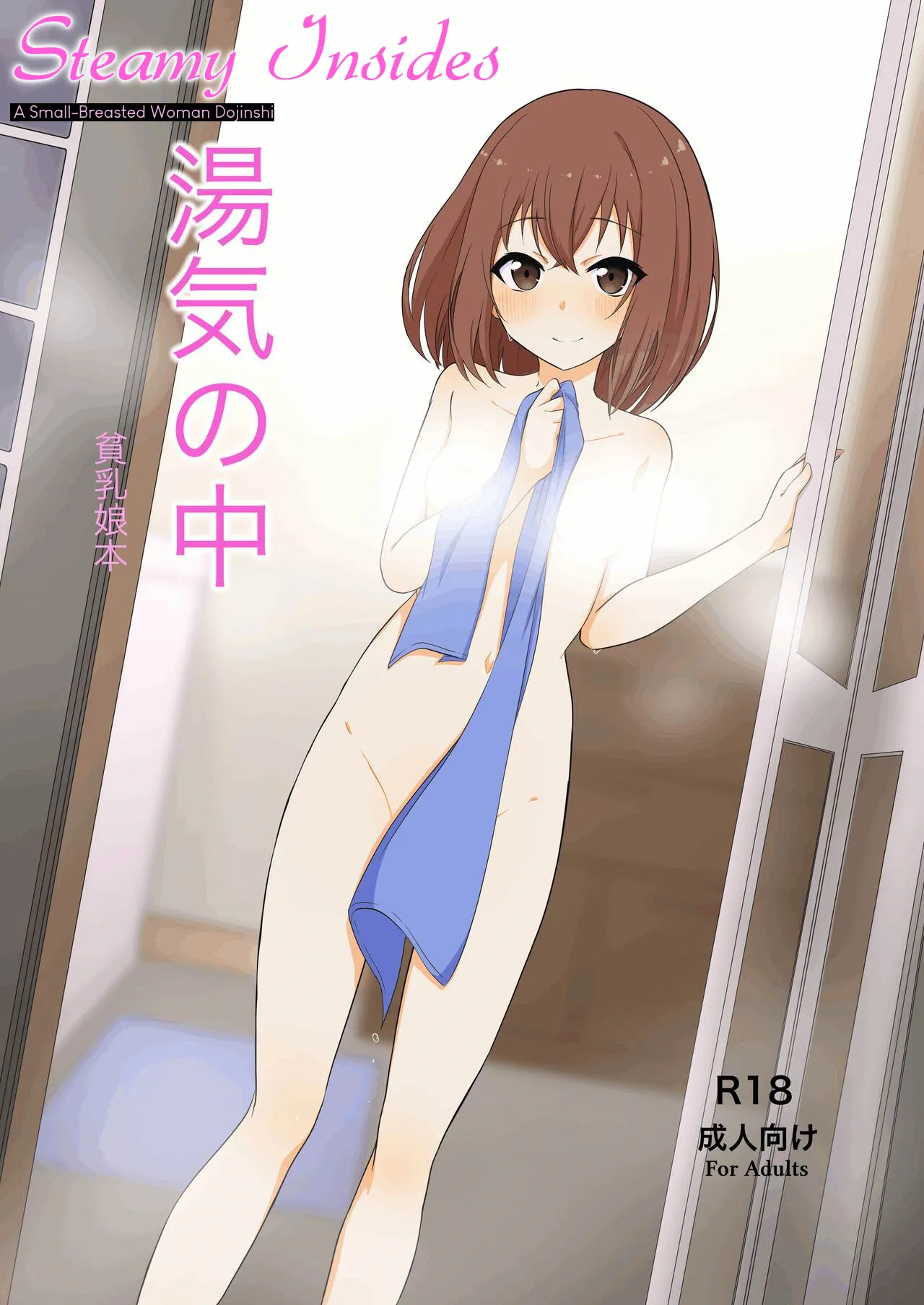 [Izumo Gingatei (Luke)]Steamy Insides[English] Page 1