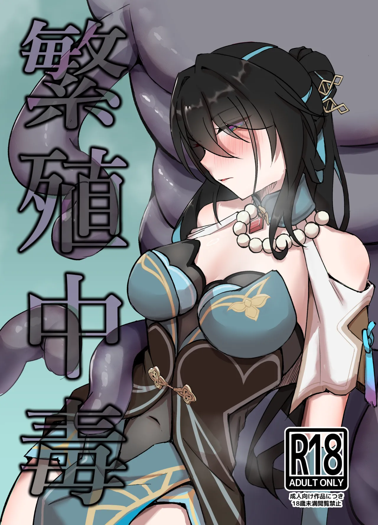[Sekihaku Keu]Hanshoku Chuudoku(Honkai: Star Rail) [English] [Digital] Page 1