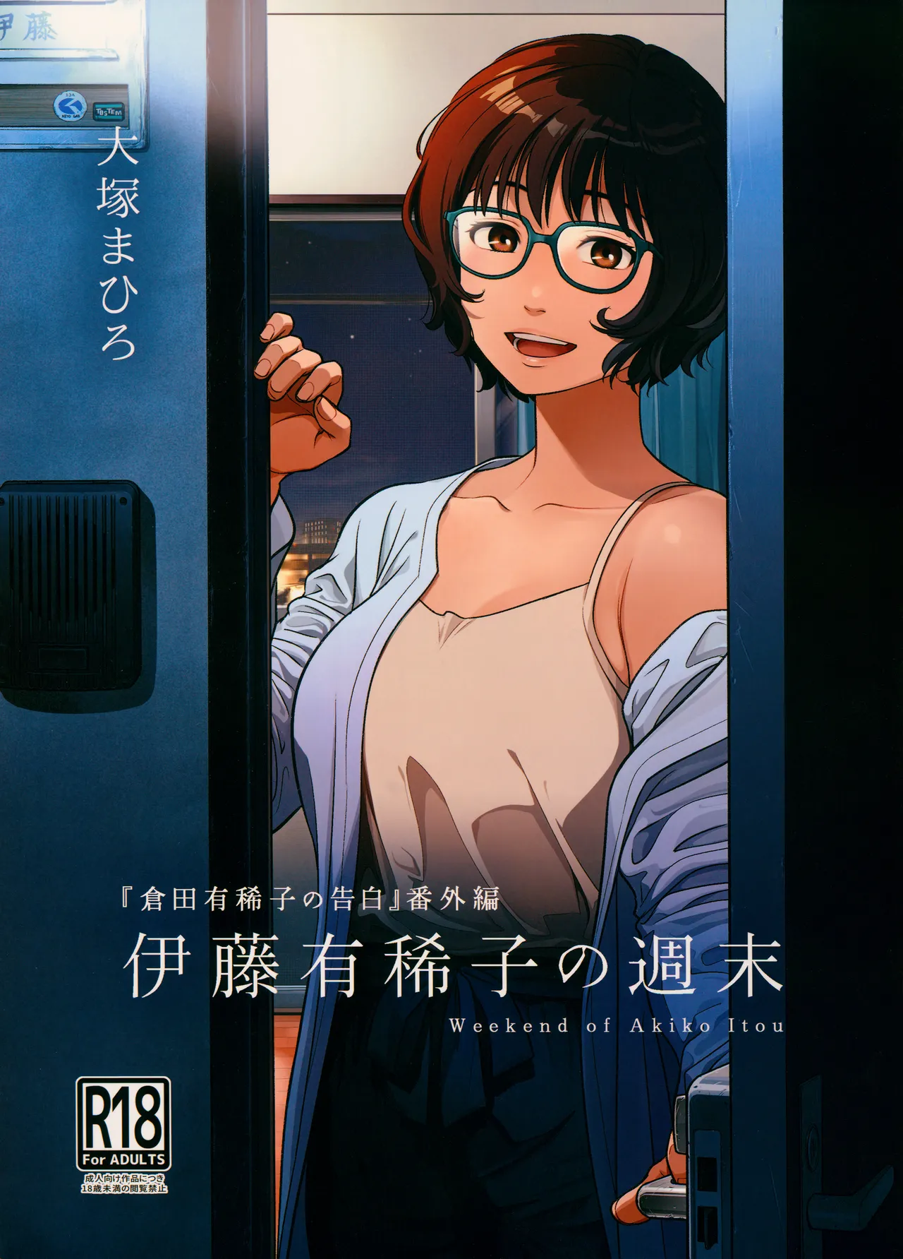 (C102) [Otaku Beam (Ootsuka Mahiro)]Itou Akiko no Shuumatsu - Weekend of Akiko Itou[English] [SDTLs] Page 1