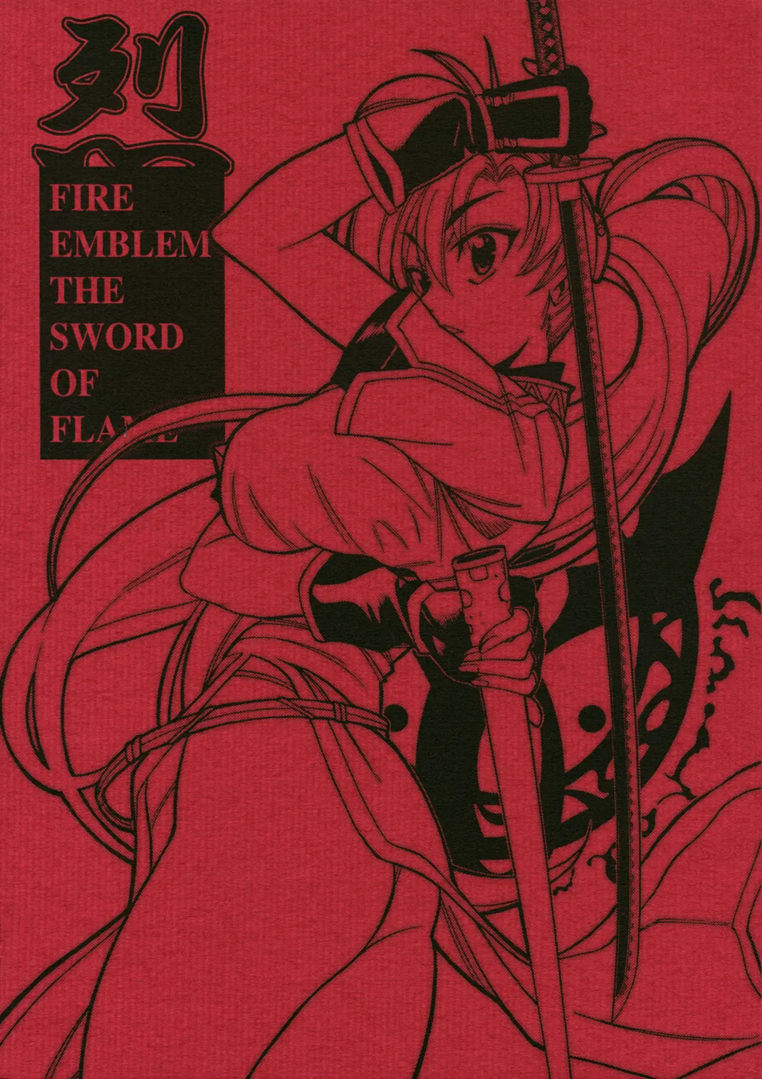 (C68) [GUY-YA (Yamada Shuutarou)]RETSU -THE SWORD OF FLAME-(Fire Emblem: The Blazing Blade) [English] Page 1