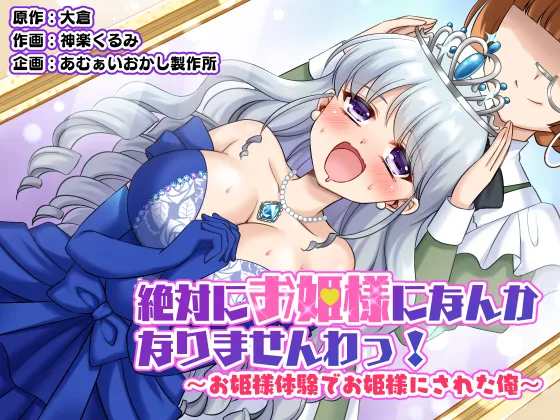 [Amuai Okashi Seisakusho (Kagura Kurumi)]Zettai ni Ohime-sama ni Nanka Narimasen wa! ~Ohime-sama Taiken de Ohime-sama ni Sareta Ore~ | I will never become a princess! ~I was made into a princess through the princess experience~[English] Page 1