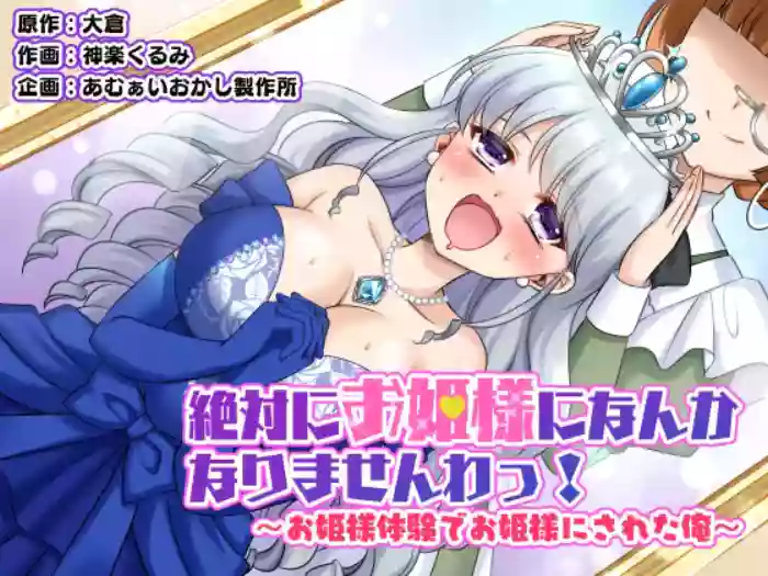 [Amuai Okashi Seisakusho (Kagura Kurumi)]Zettai ni Ohime-sama ni Nanka Narimasen wa! ~Ohime-sama Taiken de Ohime-sama ni Sareta Ore~ | I will never become a princess! ~I was made into a princess through the princess experience~[English]