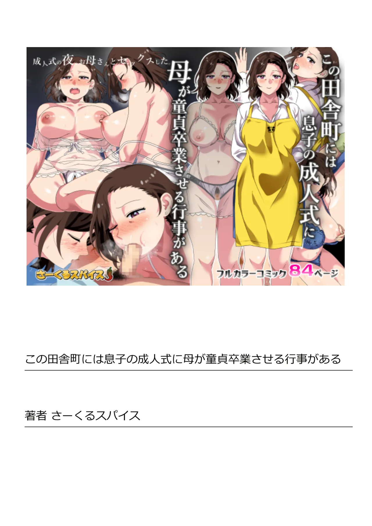 [Circle Spice]Kono Inakamachi ni wa Musuko no Seijinshiki ni Haha ga Doutei Sotsugyou Saseru Gyouji ga Aru | In This Rural Village, There's A Custom Of A Mother Taking Her Son's Virginity When They Become An Adult[English] {Doujins.com} Page 84