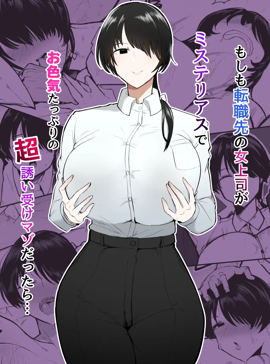 [Initiative (Fujoujoshi, Samon Shiu)]Moshimo Tenshoku-saki no On'na Joushi ga Misuteriasude o Iroke Tappuri no Chou Sasoi Uke Mazodattara… | What if my New Female Boss Was a Mysterious, Sexy, and Super Seductive Masochist…?[English] [Digital] Page 1