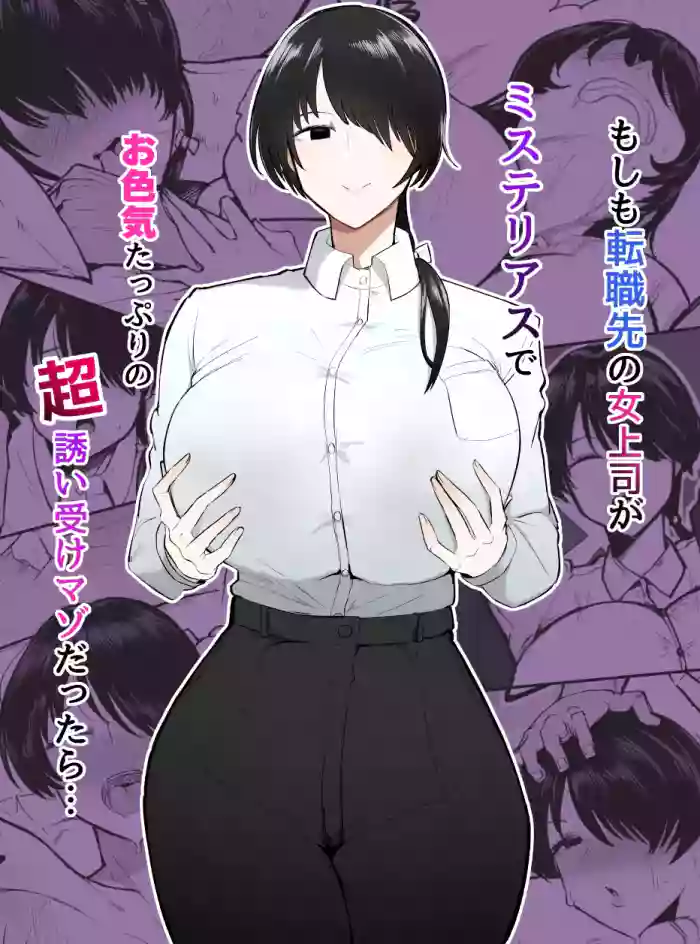 [Initiative (Fujoujoshi, Samon Shiu)]Moshimo Tenshoku-saki no On'na Joushi ga Misuteriasude o Iroke Tappuri no Chou Sasoi Uke Mazodattara… | What if my New Female Boss Was a Mysterious, Sexy, and Super Seductive Masochist…?[English] [Digital]