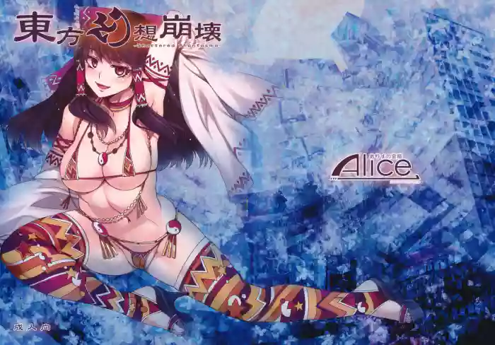 (Reitaisai 8) [Alice no Takarabako (Mizuryu Kei)]Touhou Gensou Houkai -Shattered Phantasma-(Touhou Project) [English] [Decensored]