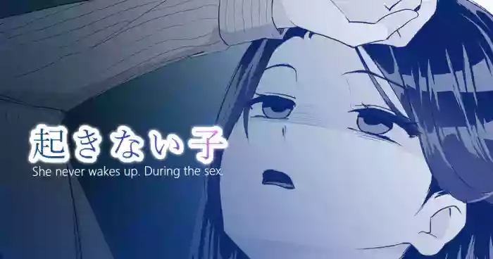 [十色がをん]起きない子【残業】/ OKINAIKO[overtime work]
