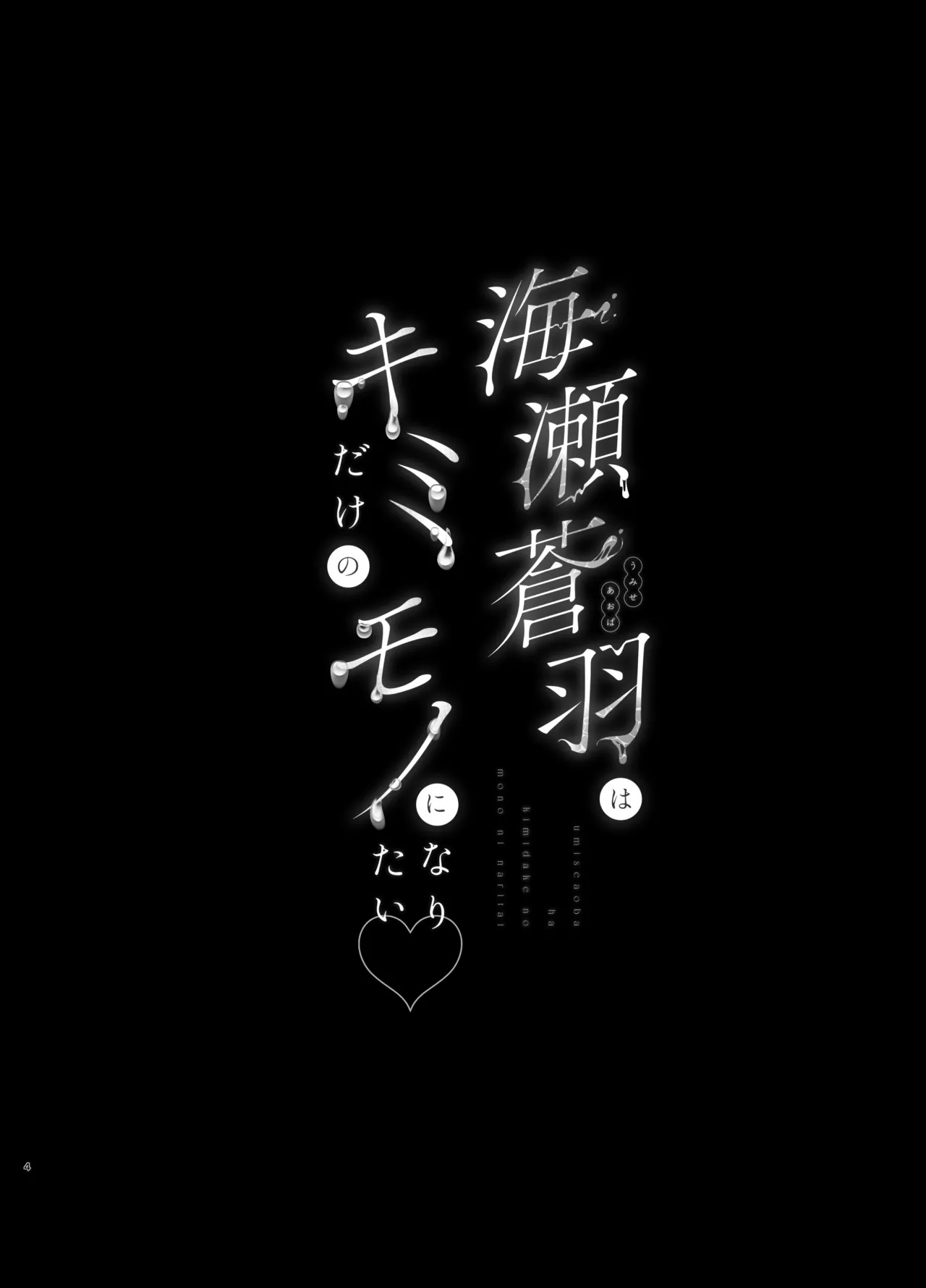 [Ulrich Laoshi (Ulrich)]Umise Aoba wa Kimi dake no Mono ni Naritai♡ | Umise Aoba Wants to Be Yours♡[English] [Atang] [Digital] Page 3