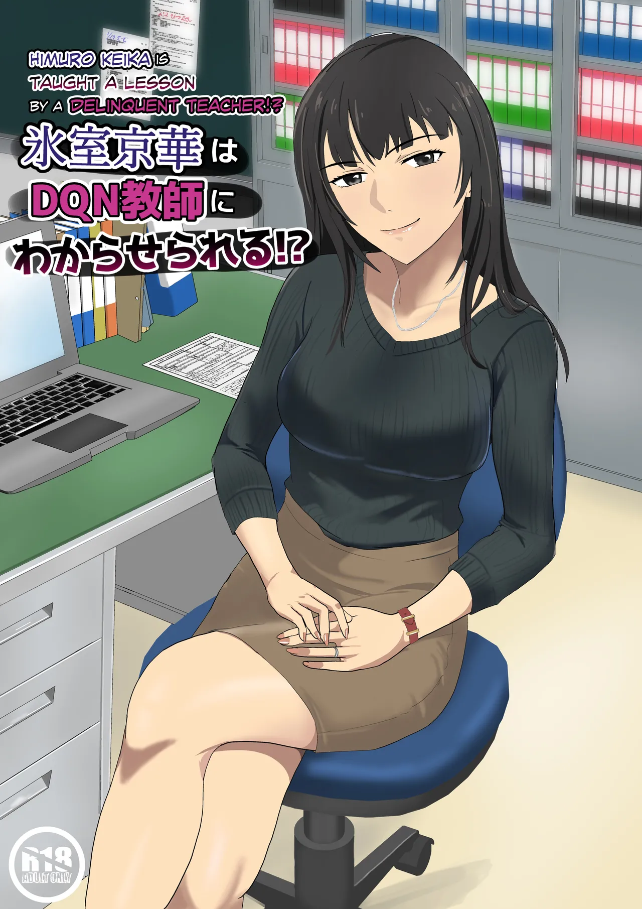 [Kiyama Haru]Himuro Keika wa DQN Kyoushi ni Wakaraserareru!? | Himuro Keika Is Taught A Lesson By A Delinquent Teacher!?[English] [biribiri] Page 1