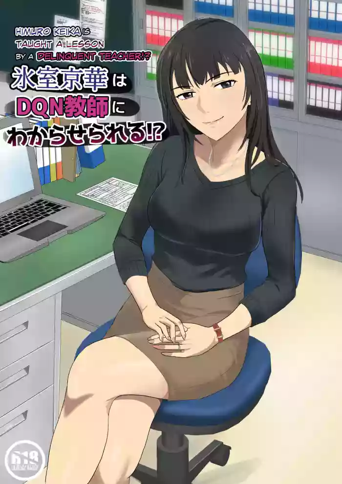 [Kiyama Haru]Himuro Keika wa DQN Kyoushi ni Wakaraserareru!? | Himuro Keika Is Taught A Lesson By A Delinquent Teacher!?[English] [biribiri]