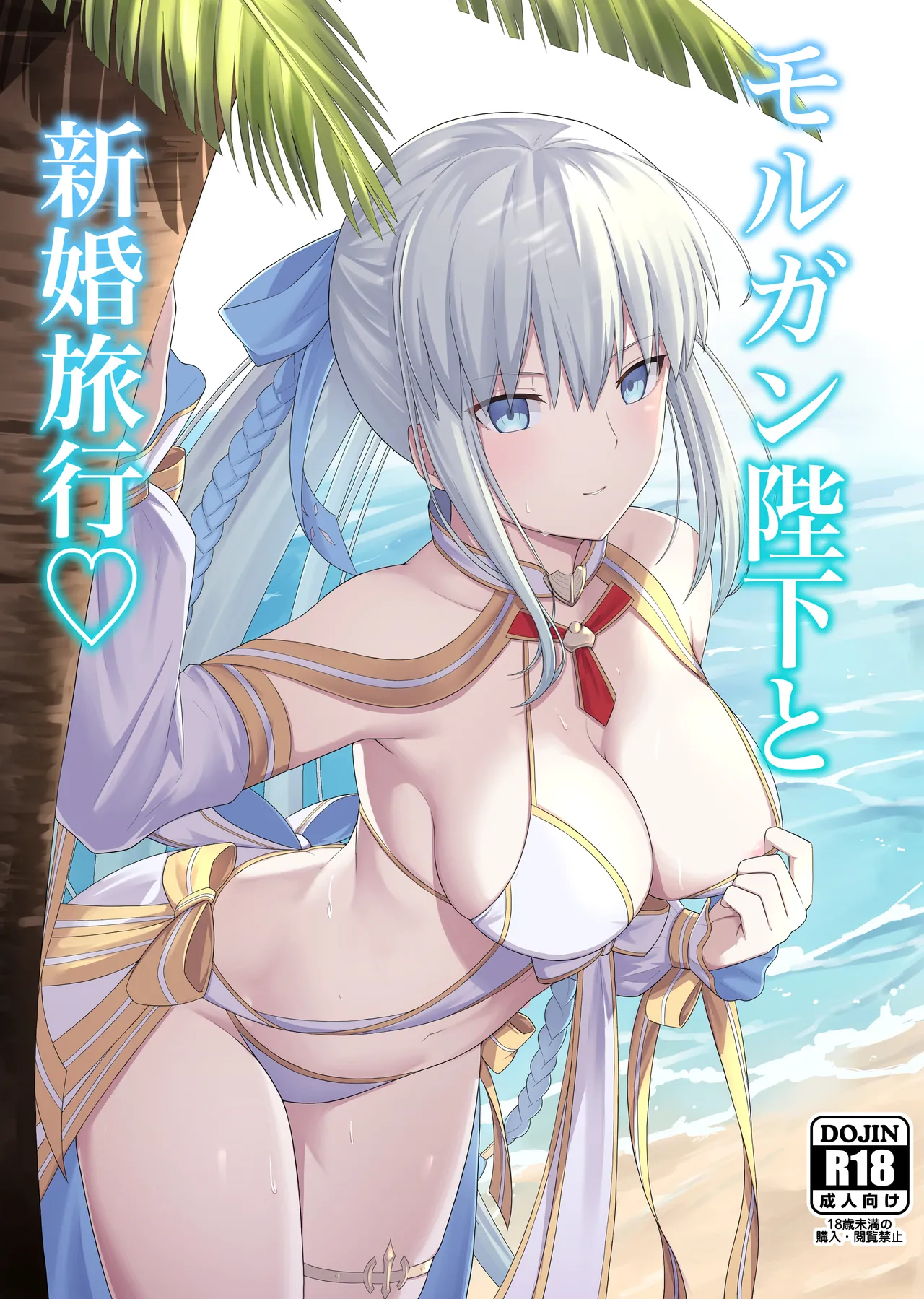 [Natsuzame]Morgan Heika to Shinkon Ryokou | Honeymoon with Her Majesty Morgan(Fate/Grand Order) [English] [The Blavatsky Project] [Digital] Page 1