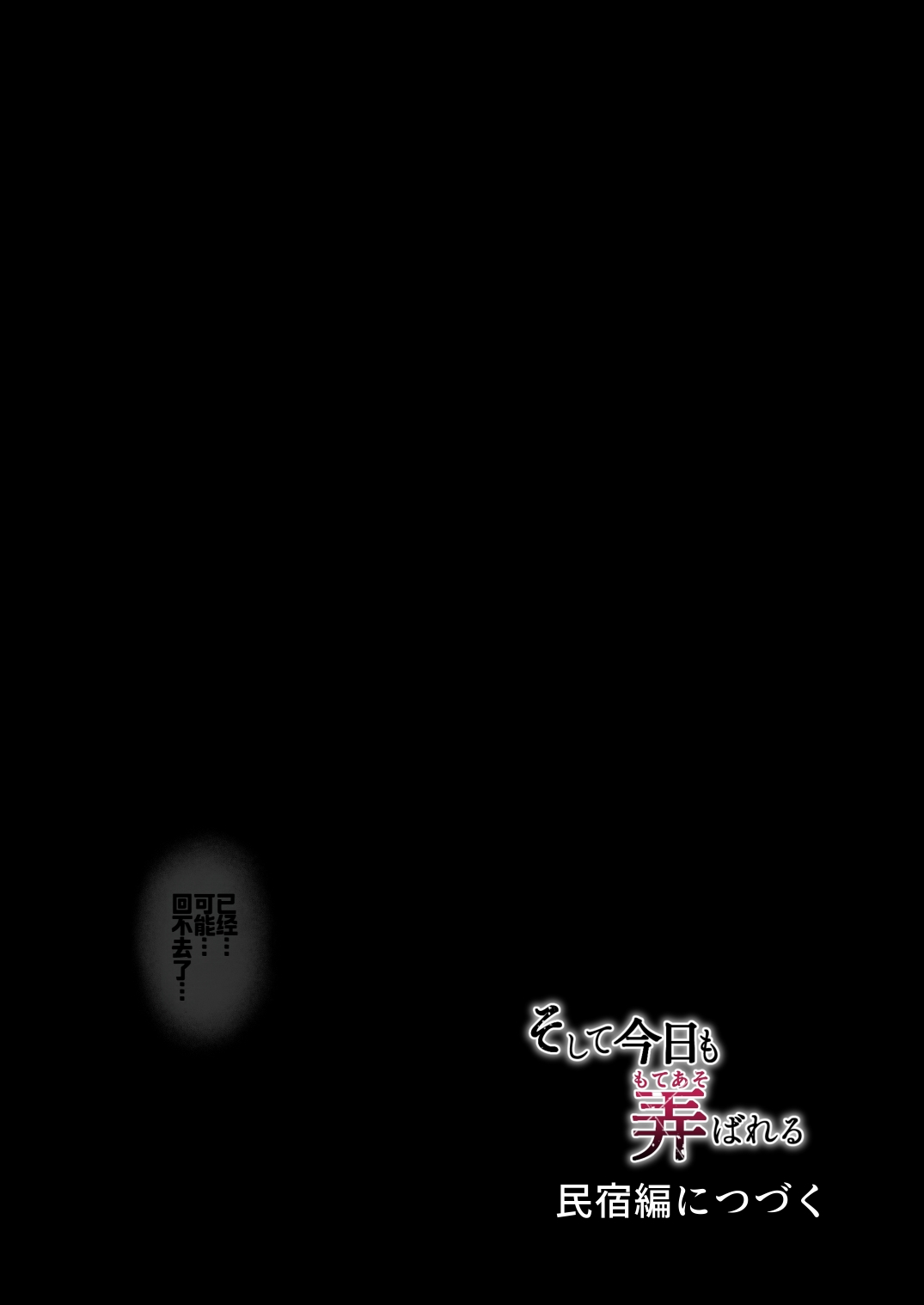 [Graphic L (Erun)]Soshite Kyou mo Moteasobareru 2 ~Circle Umi Gasshuku Hen~[Chinese] [廉价汉化组] Page 63