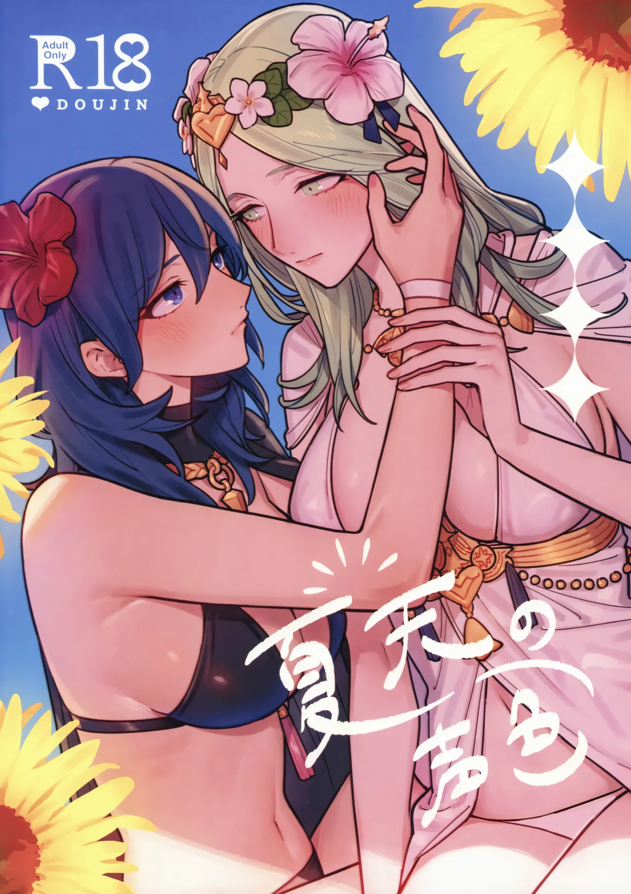 (Kokuin no Hokori 20) [ALSeTRO (Gyarin)]Katen no Kowairo | The Voice of Summer(Fire Emblem Three Houses) [English] Page 1