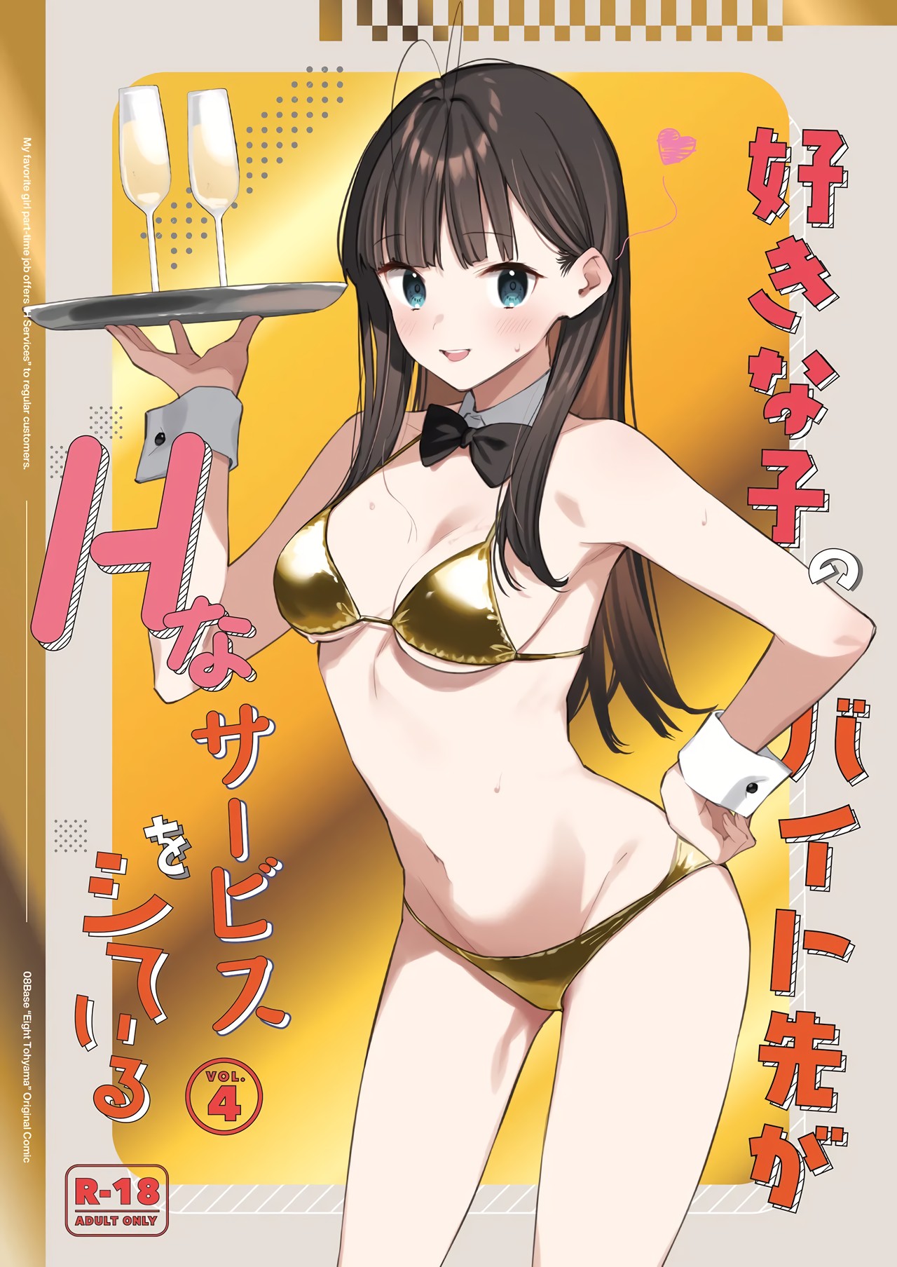 [08BASE (Tohyama eight)]Suki na Ko no Beit Saki ga H na Service o Shiteiru - My favorite girl's part-time job offers "H services" to regular customers. 4[English] [Platinum Crown] [Digital] Page 1
