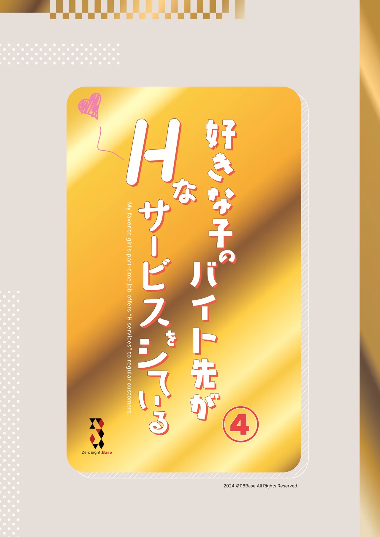 [08BASE (Tohyama eight)]Suki na Ko no Beit Saki ga H na Service o Shiteiru - My favorite girl's part-time job offers "H services" to regular customers. 4[English] [Platinum Crown] [Digital] Page 39