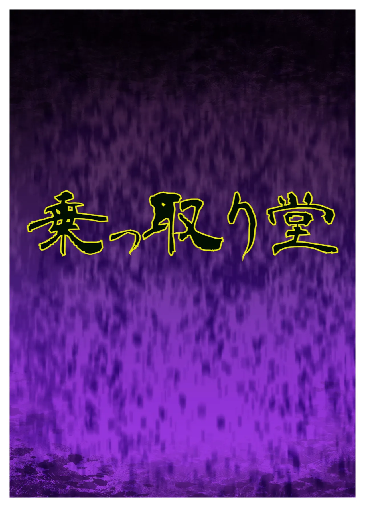 [Nottori-Dou (Poze)]Sagekawaru Haha Musume | Replacing Mother and Daughter Page 26