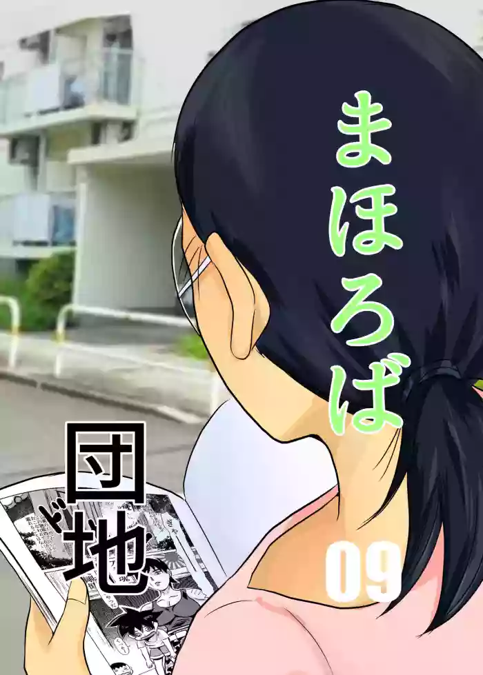 [Chikuwa-kai (Fuyutsuki)]Mahoroba Danchi 09 | Mahorobo Housing Complex 09[English] [sakurei]