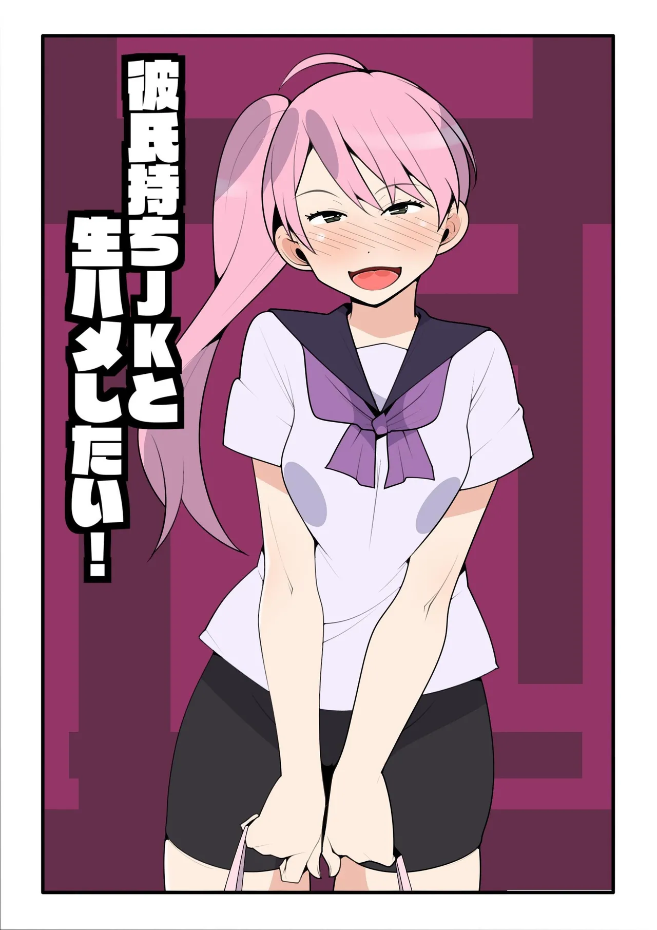 [Mobumomumomu]Kareshi Mochi JK to Namahame Shitai! | I Want To Fuck Her Raw![English] [goodismaker] Page 1