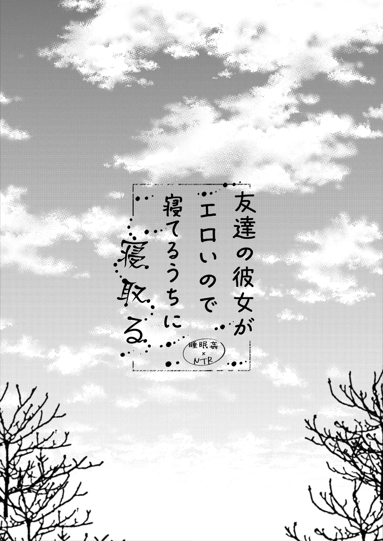 [Rocomani (Manatsu Roco)]Tomodachi no Kanojo ga Eroi node Neteru Uchi ni Netoru | My Friend's Girlfriend Is Erotic, So I Cucked Them While She Slept[Digital] [English] [nasmas] Page 3