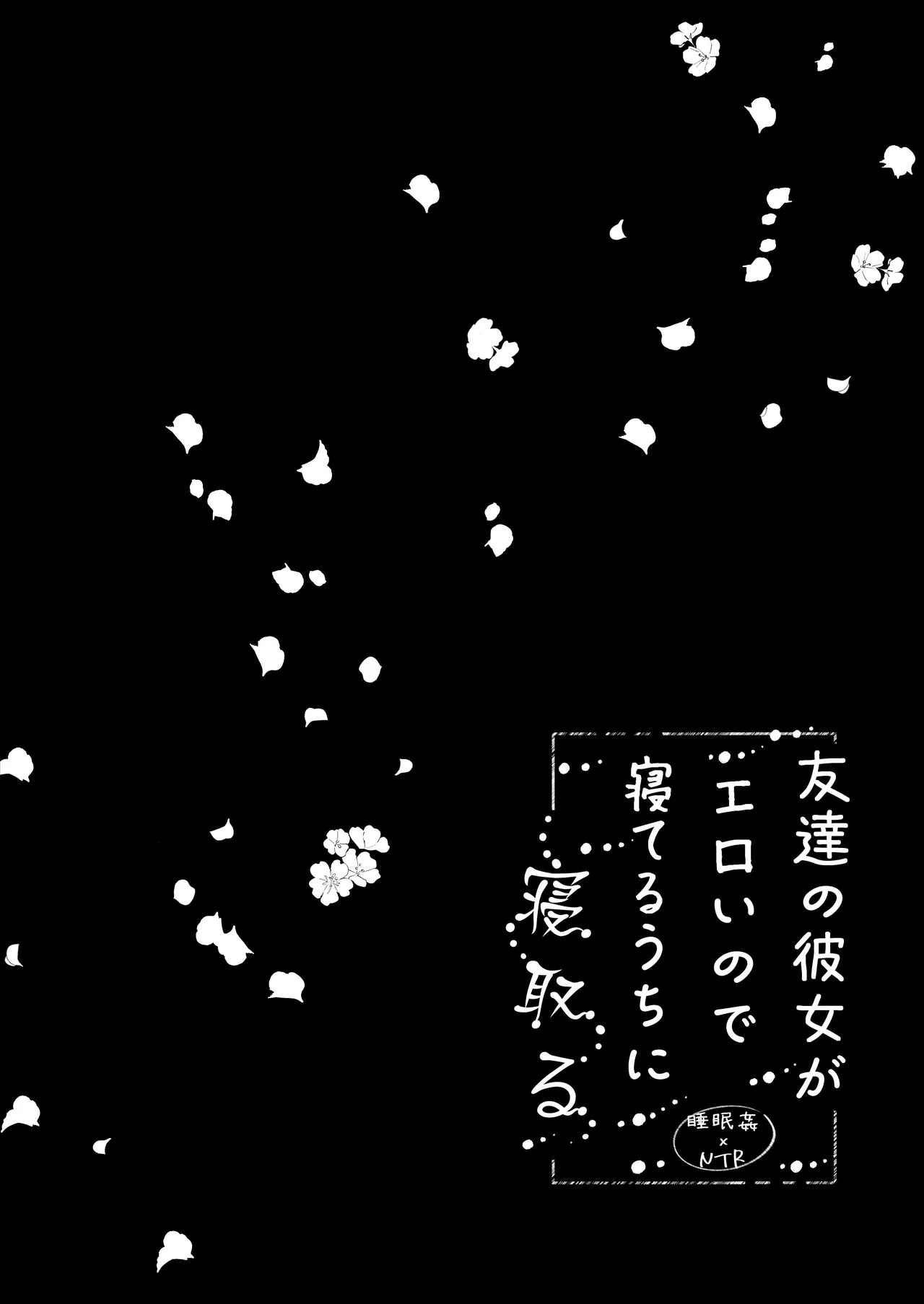 [Rocomani (Manatsu Roco)]Tomodachi no Kanojo ga Eroi node Neteru Uchi ni Netoru | My Friend's Girlfriend Is Erotic, So I Cucked Them While She Slept[Digital] [English] [nasmas] Page 68
