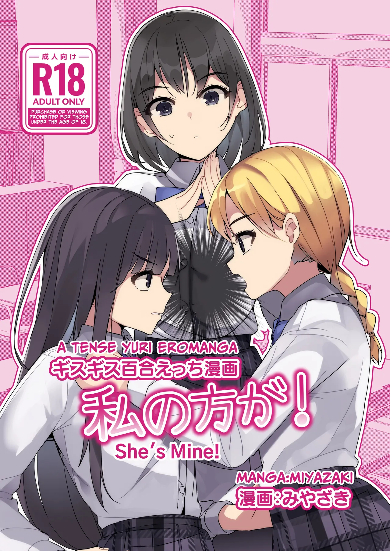 [Miyazaki Usagi House (Miyazaki)]A Tense Yuri Eromanga - She's Mine![English] [tsuyoshi] Page 1
