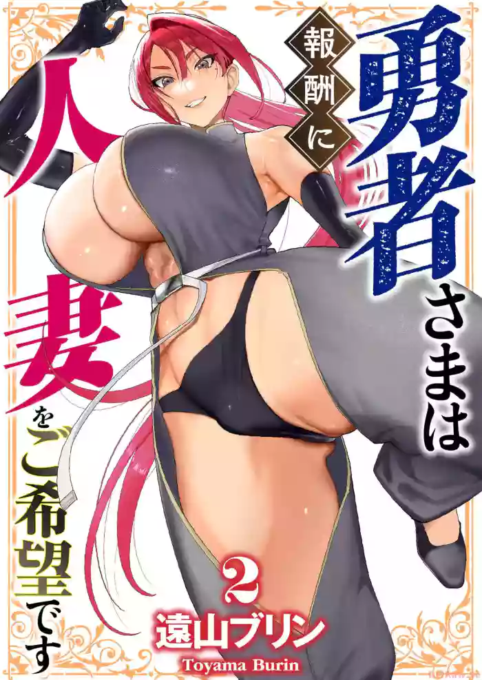 [Tooyama Burin]Yuusha-sama wa Houshuu ni Hitozuma o Gokibou desu Vol. 2[English] [Tomoshibi]