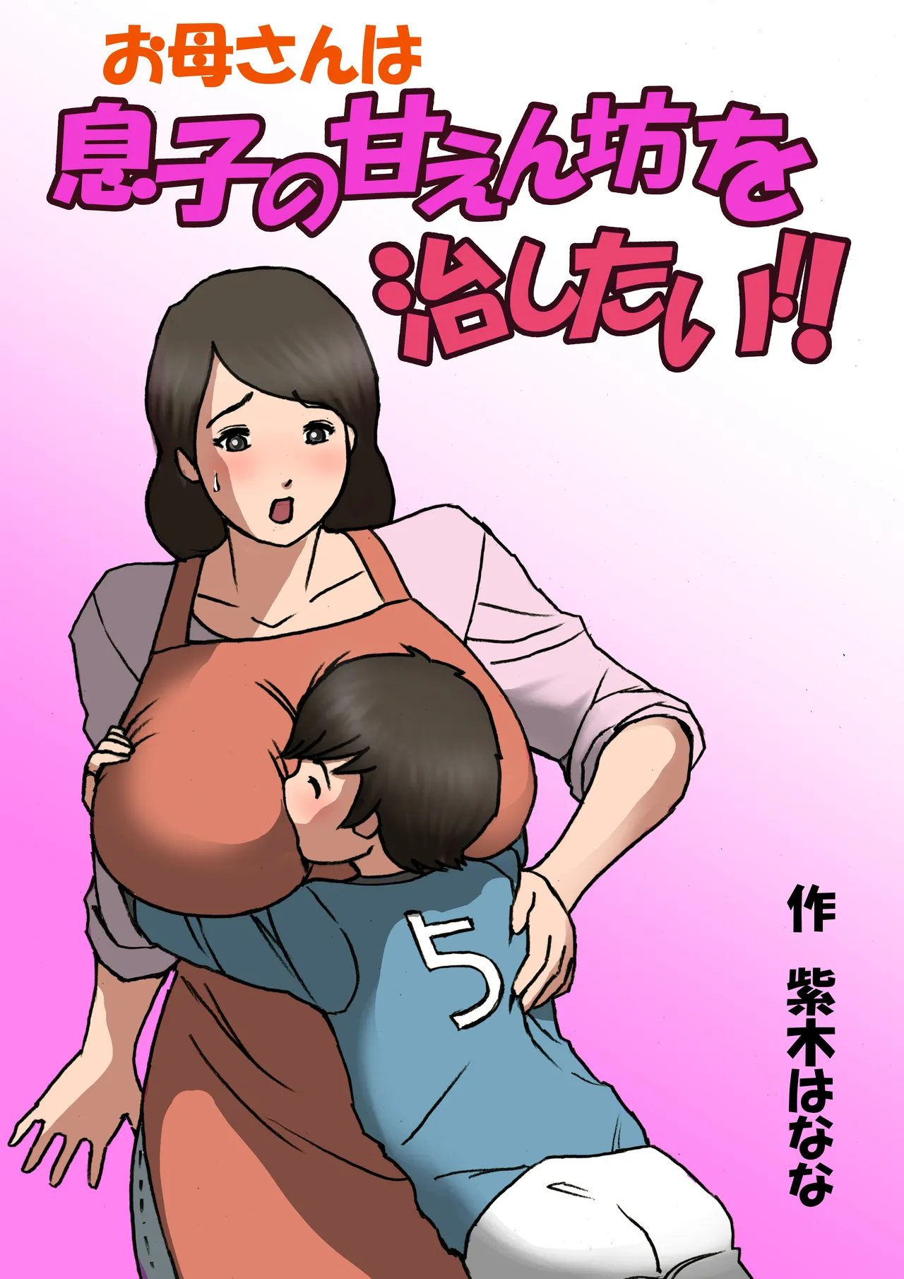 [Shiki Hanana]Okaa-san wa Musuko no Amaenbou o Naoshitai!! | Mother wants to cure her son's spoiled behavior[English] [SongSoMi] Page 13
