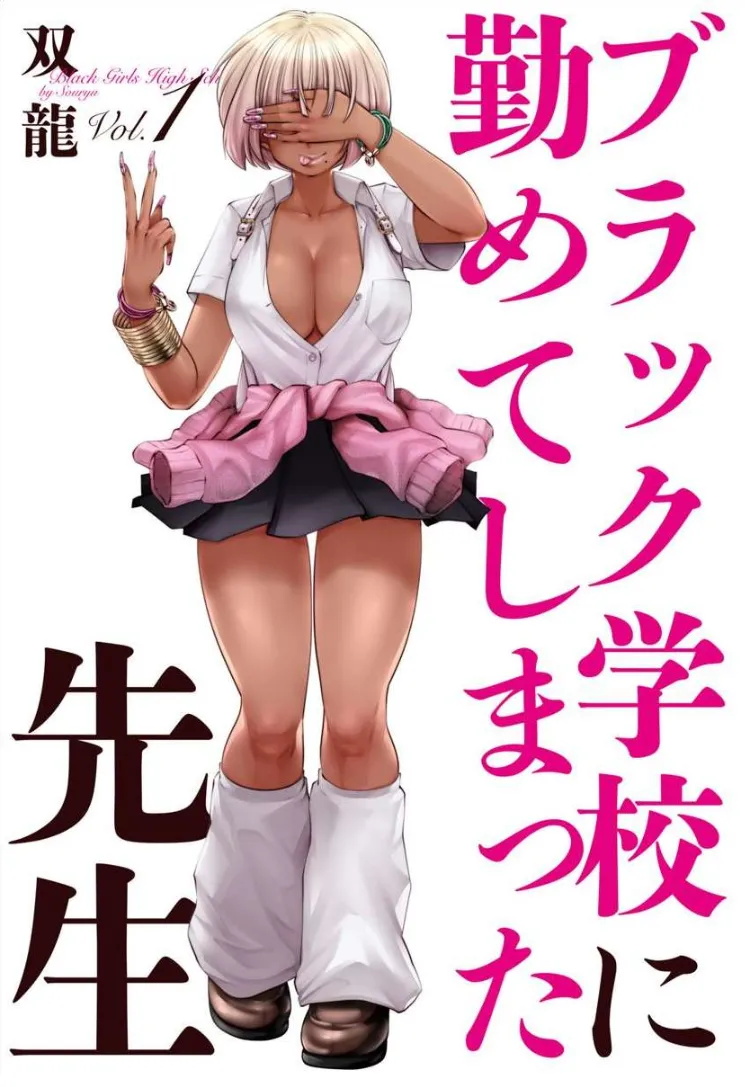 [Souryuu]Black Gakkou ni Tsutomete Shimatta Sensei - Transferred to the Gyaru Academy vol 1(English) Page 2