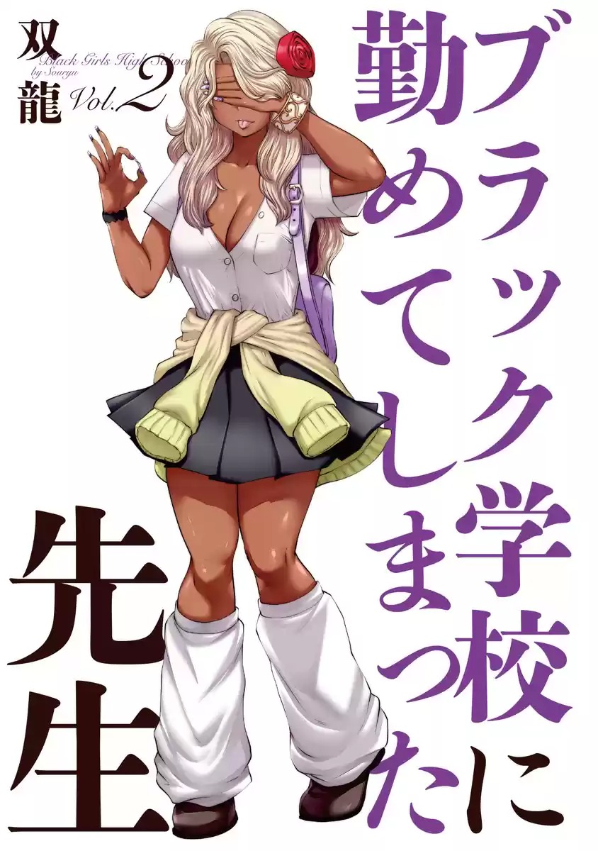 [Souryuu]Black Gakkou ni Tsutomete Shimatta Sensei - Transferred to the Gyaru Academy vol 2(English) Page 2