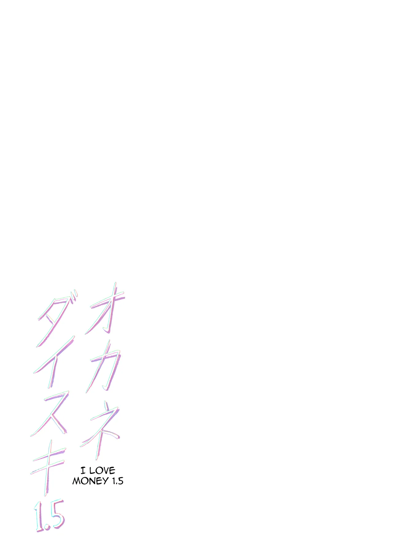 [Memeya (Meme50)]Okane Daisuki 1.5 | I Love Money 1.5[English] [Micicle] [Decensored] [Satansoft] [Digital] Page 43