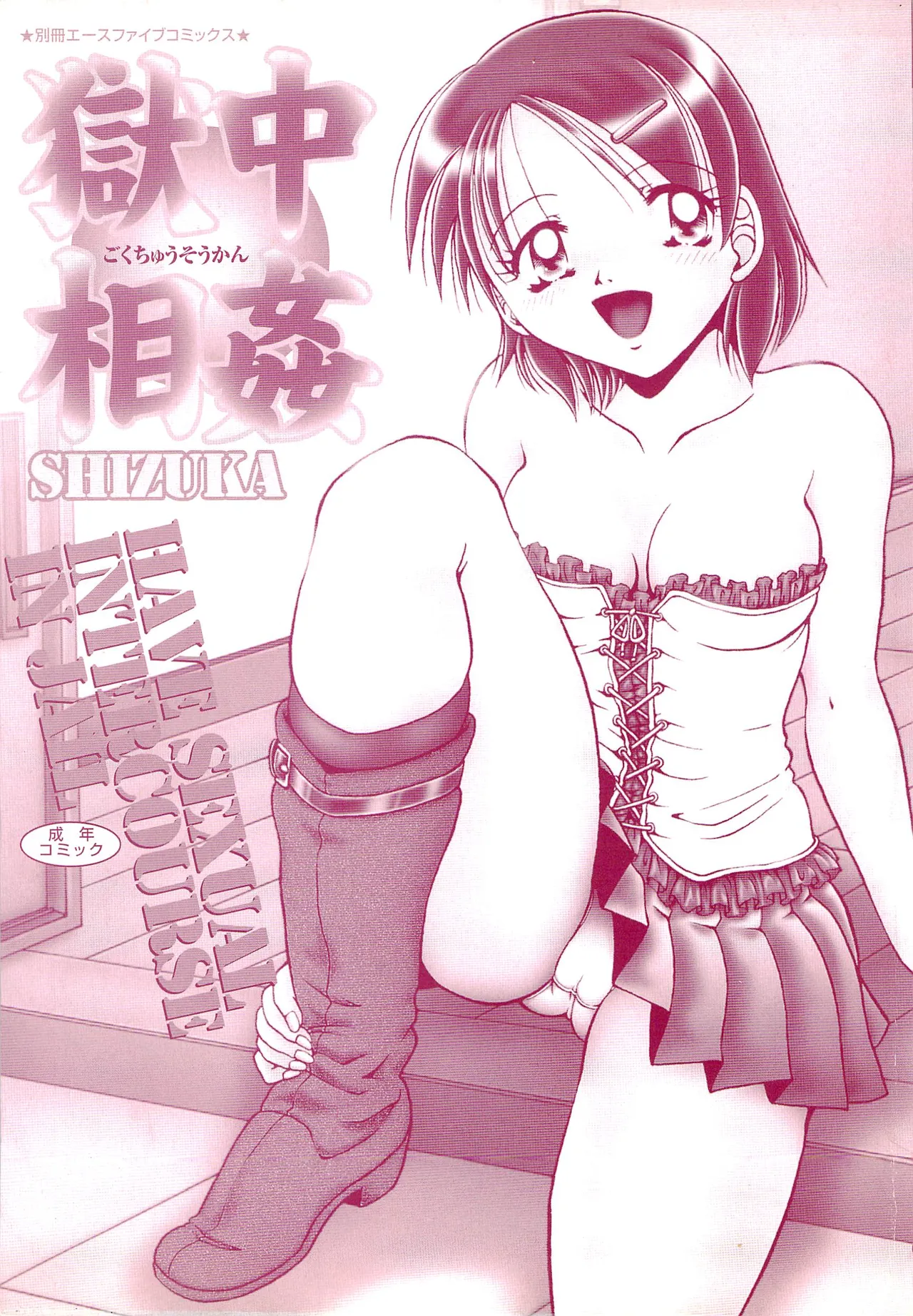 [SHIZUKA]Gokuchuu Soukan - Have Sexual Intercourse In Jail(MTL) Page 3