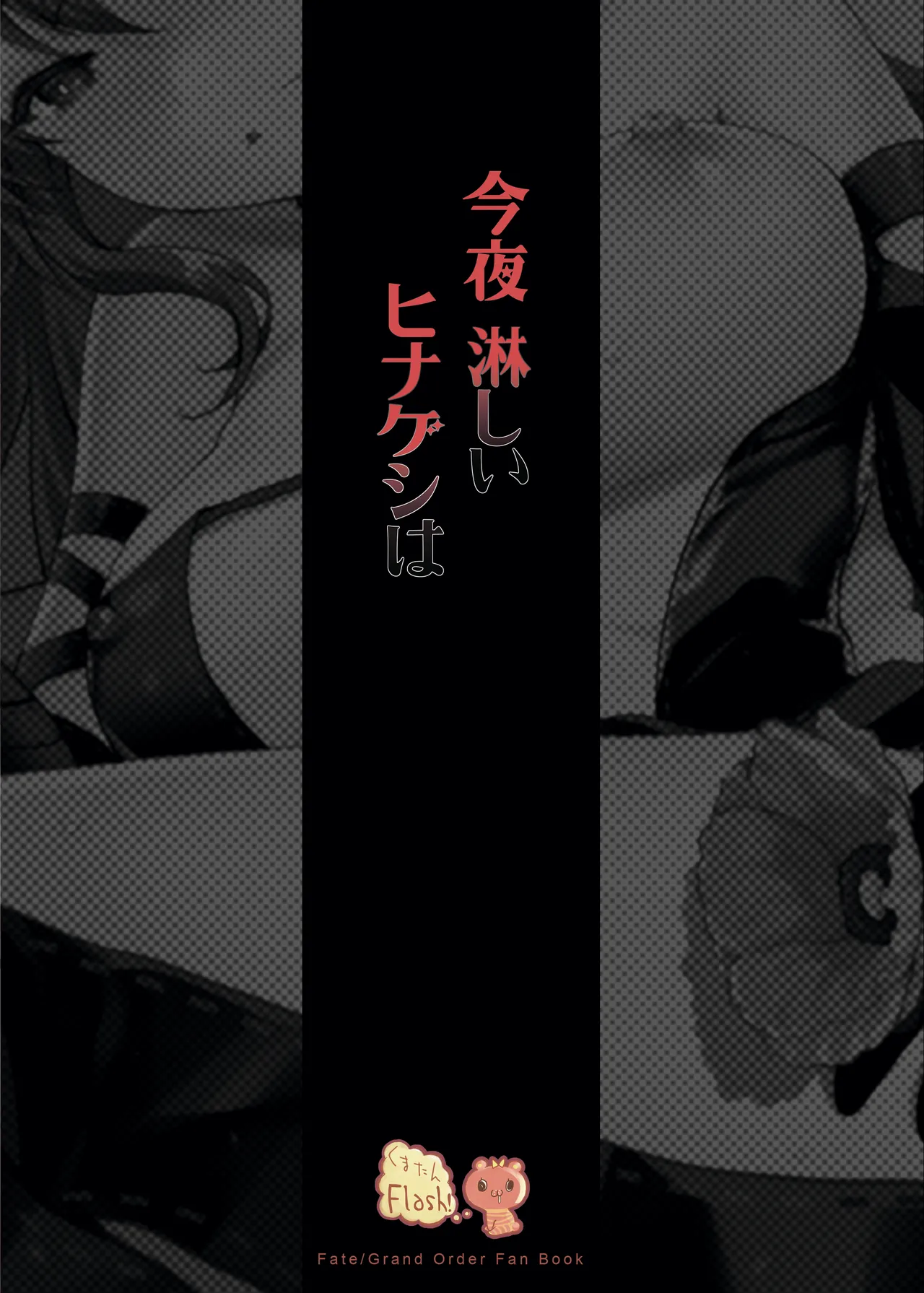 [Kuma-tan Flash! (Kumao Mofumofu)]Konya Sabishii Hinageshi wa(Fate/Grand Order) [English] [Digital] Page 32