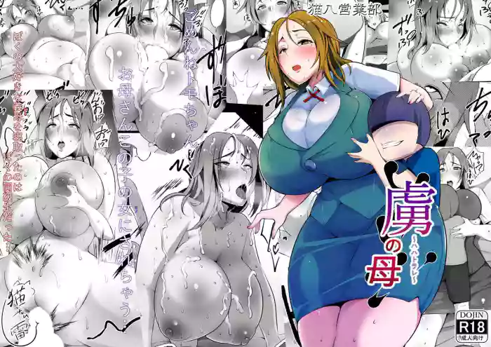 [Nekohachi Eigyoubu (Neko Samurai)]Toriko no Haha ~Haha Torare~[English]