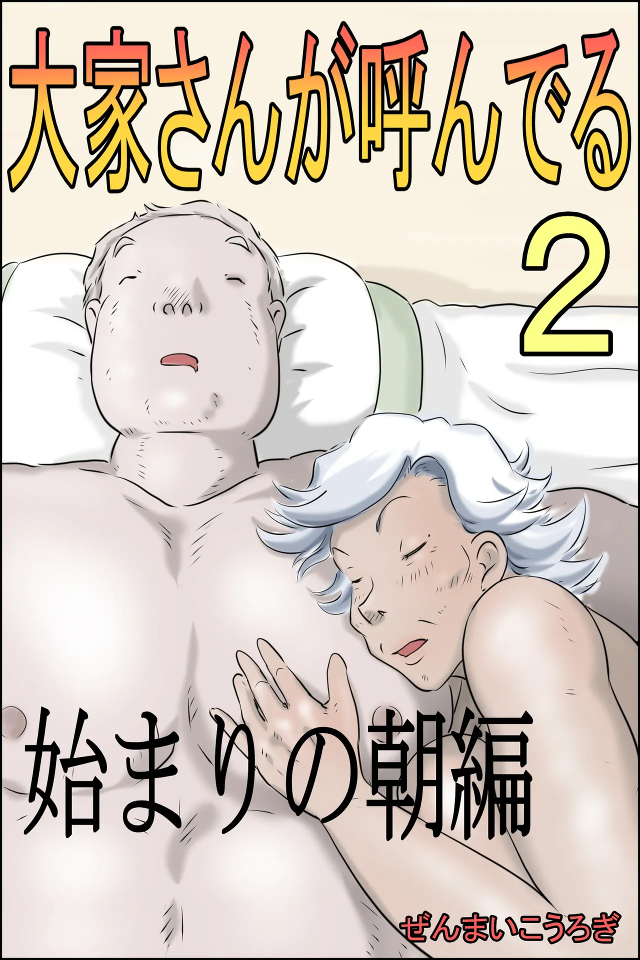 [Zenmai Kourogi]Ouka-san ga yon deru 2 - hajimari no asa-hen - | The Landlord Is Calling 2 -The Beginning Morning Chapter-[English] [Sonarin迫] Page 1