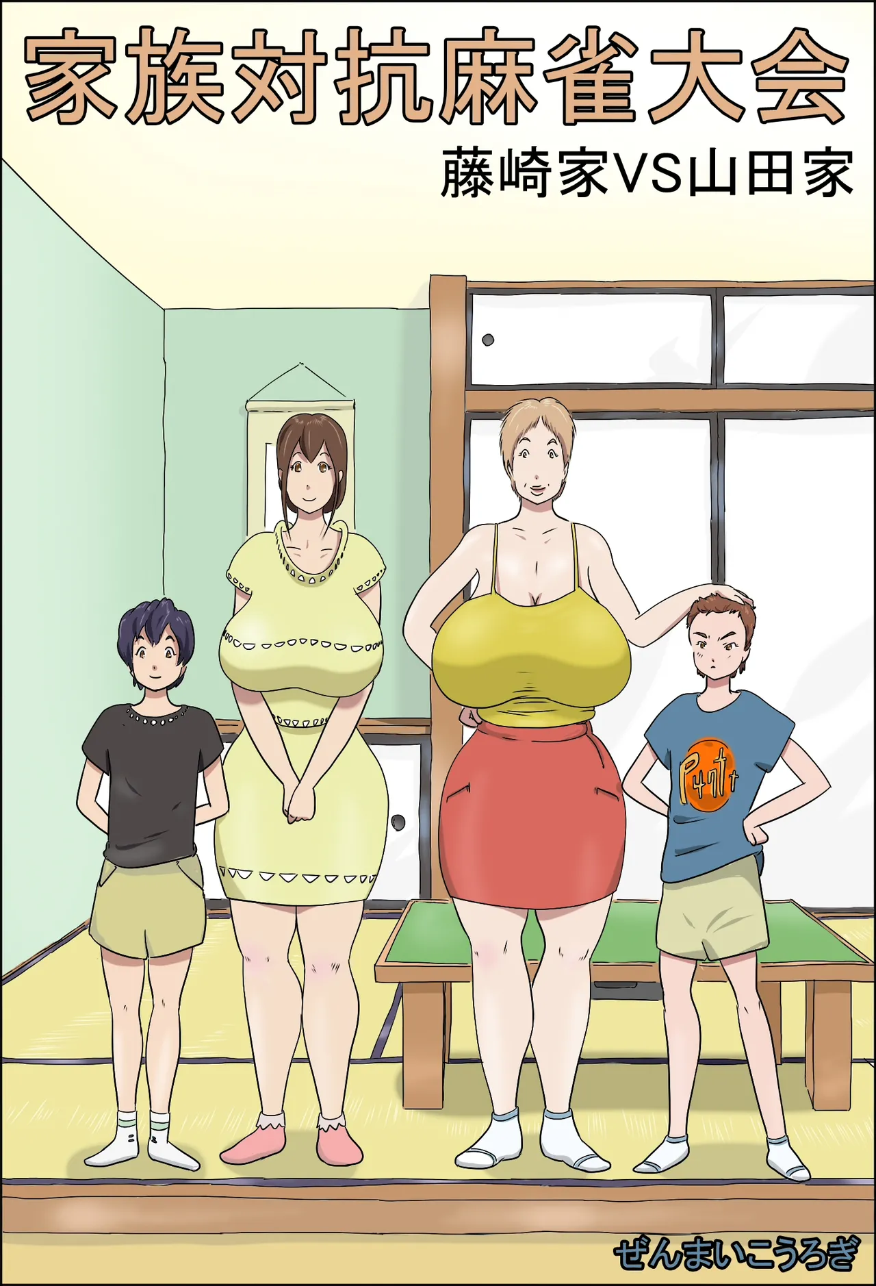 [Zenmai Kourogi]Kazoku Taikou Mahjan Taikai | Mahjong Showdown[English] [Sonarin迫] Page 1