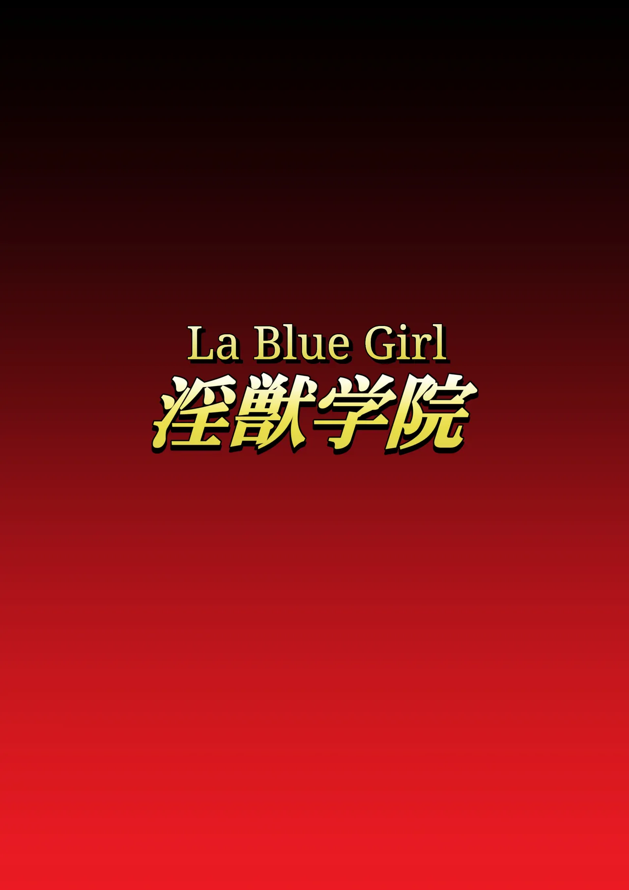 [Dai 13 Kantai]Injuu Gakuin 05(La Blue Girl) [English] Page 1