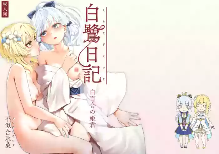 [Funiai-ice (Funiai Riko)]Shirasagi Nikki ~Shirayuri no Himegimi~(Genshin Impact) [English] [Digital]