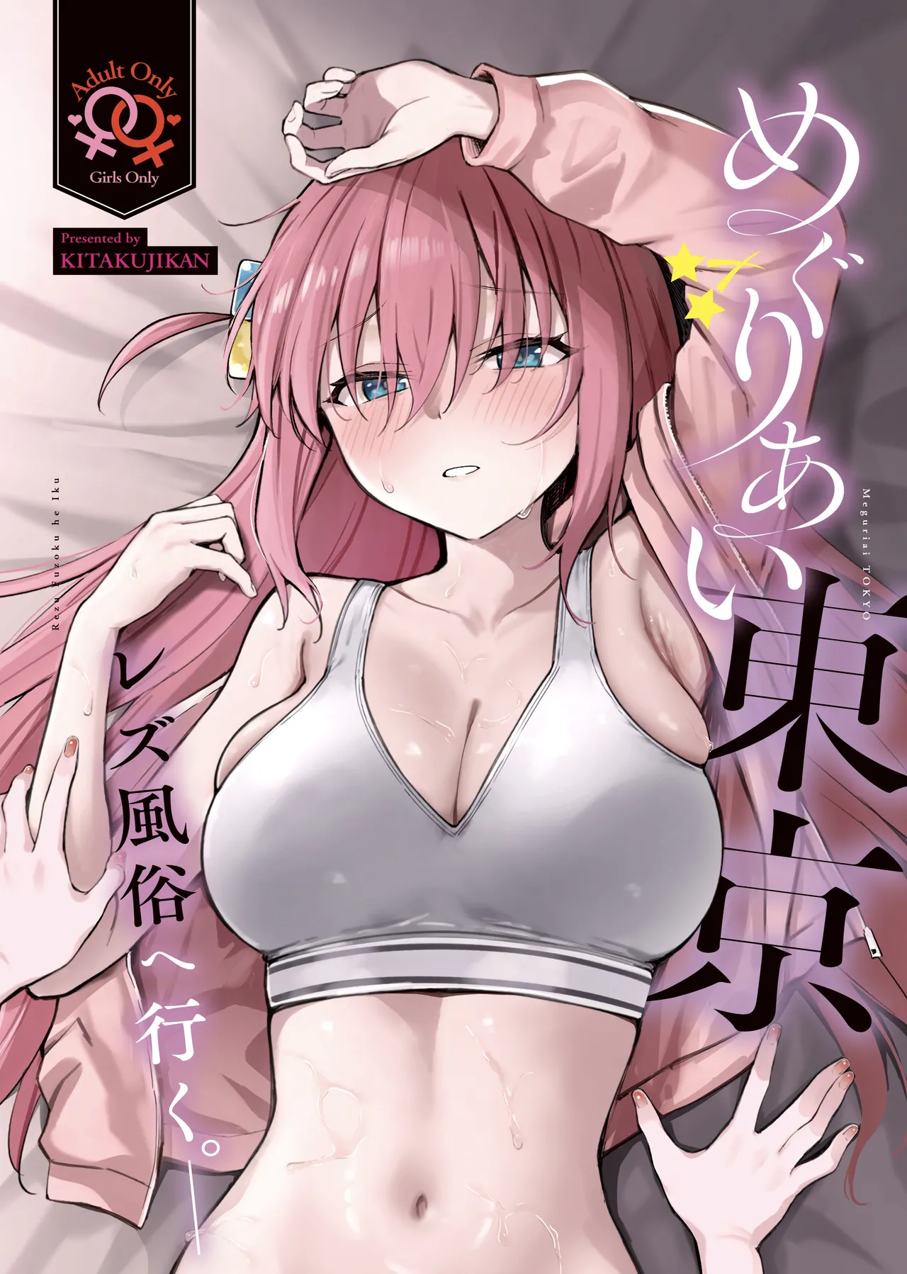 (Kessoku Rock! 10) [Kitaku Jikan (Kitaku)]Meguriai Tokyo ~Les Fuuzoku e Iku.~ | Tokyo Encounter: Visiting a Lesbian Brothel(Bocchi the Rock!) [English] Page 1