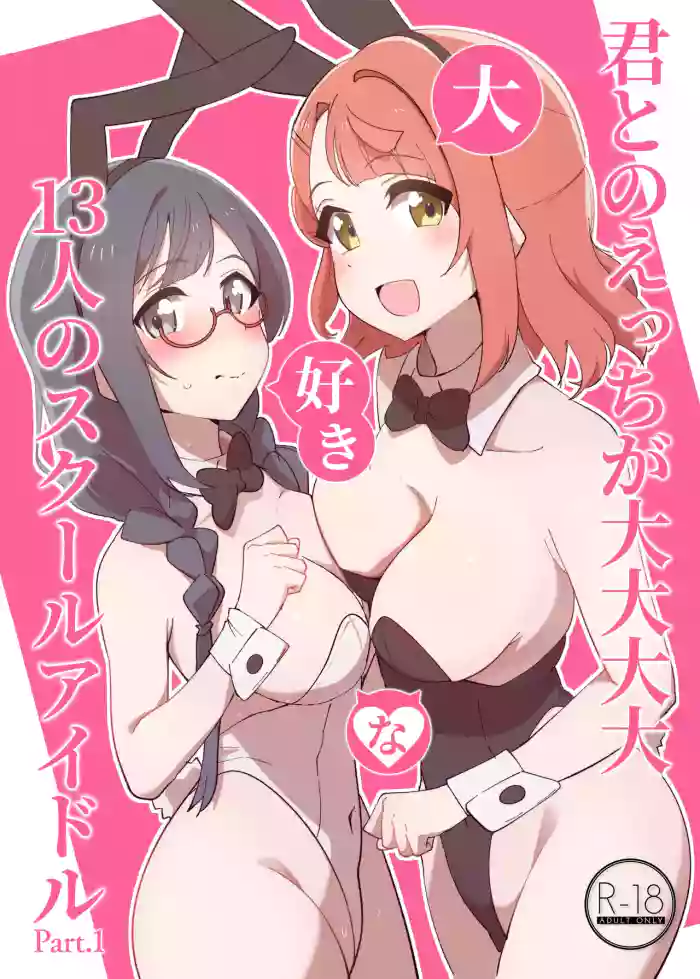[OH MY GOSH!! (Yakun)]Kimi to no Ecchi ga Dai Dai Dai Dai Daisukina 13 Nin no School Idol Part 1(Love Live! Nijigasaki High School Idol Club) [English] [YuushaNi] [Digital]