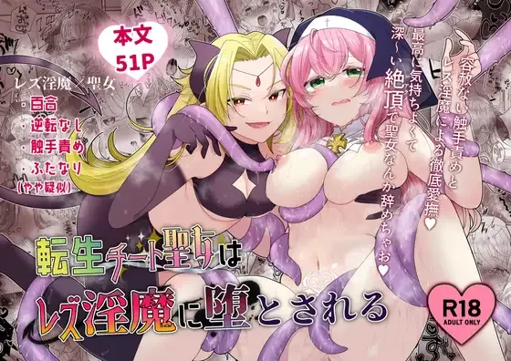 [Yuuyami Kiken Chitai (Sera Miyachi)]Tensei Cheat Seijo wa Les Inma ni Otosareru | Reincarnated Cheat Saintess Falls To A Lesbian Succubus[English] [tsuyoshi] Page 1