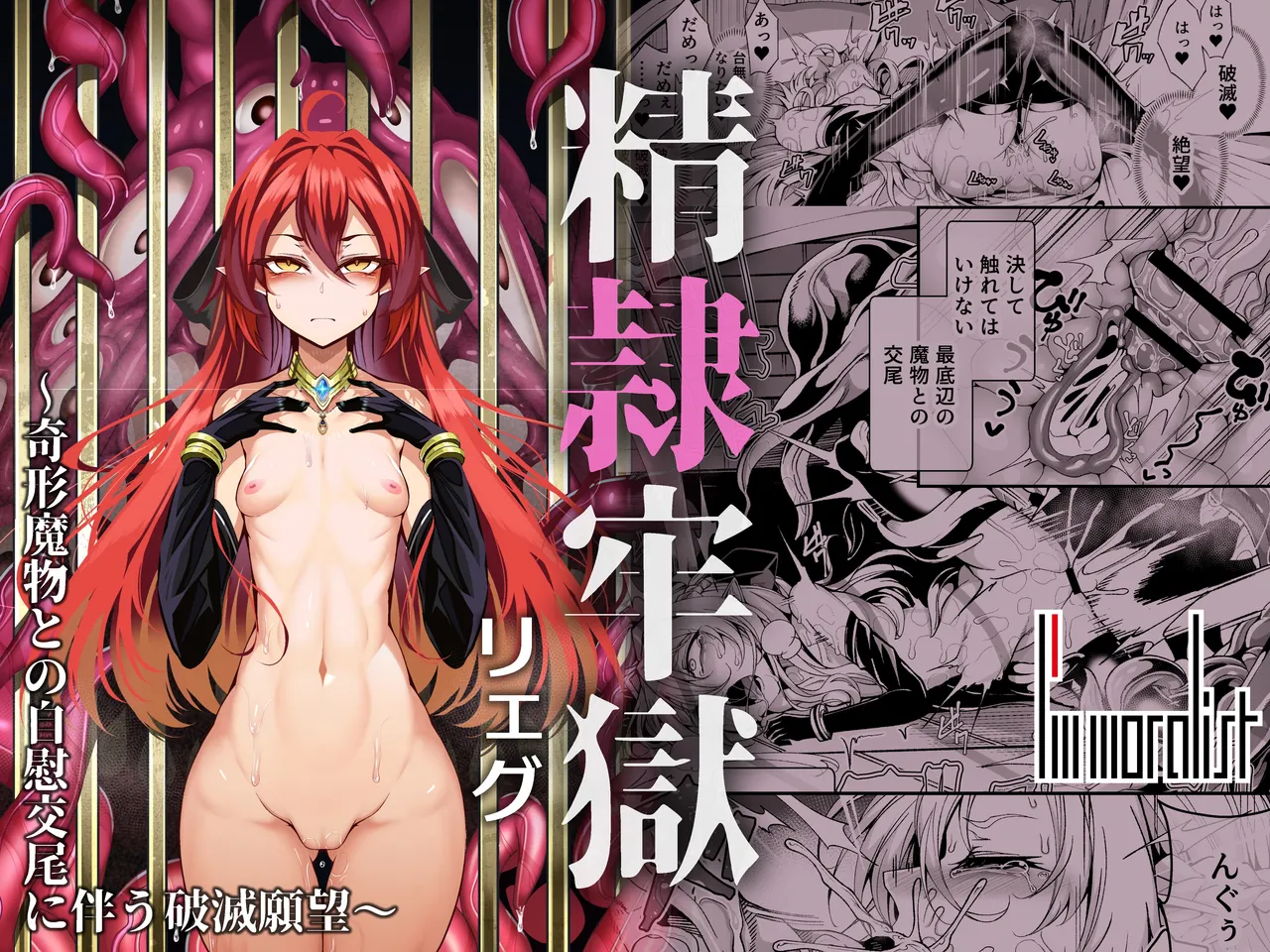 [I'm moralist (Yanagihara Mitsuki, InuSamrai, Hujinon)]Seirei Rougoku Llyeg ~Kikei Mamono to no Jii Koubi ni Tomonau Hametsu Ganbou~ | Llyeg in the Prison of Seminal Servitude ~Death Wish of Abominable and Masturbatory Sex~[English] [grimalkin] Page 1