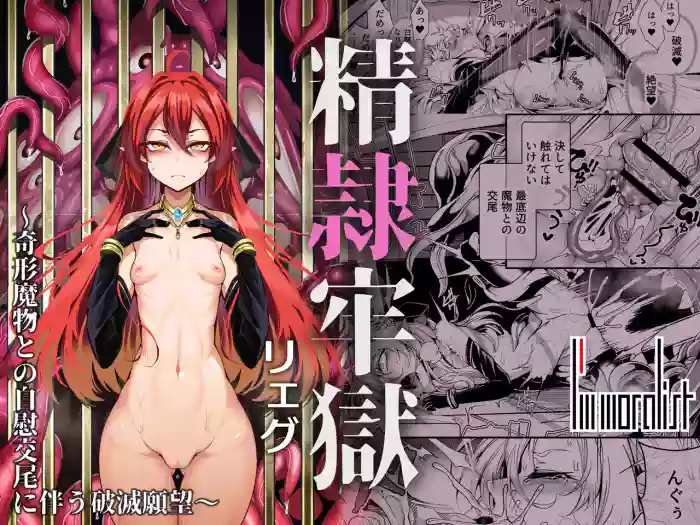 [I'm moralist (Yanagihara Mitsuki, InuSamrai, Hujinon)]Seirei Rougoku Llyeg ~Kikei Mamono to no Jii Koubi ni Tomonau Hametsu Ganbou~ | Llyeg in the Prison of Seminal Servitude ~Death Wish of Abominable and Masturbatory Sex~[English] [grimalkin]
