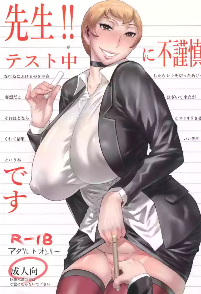 (C105) [Heisei Chachamaru Dou (N.O. Chachamaru)]Sensei!! Test Chuu ni Fukinshin Desu | The Teacher Does Not Hold Back Even During Tests[English] {Doujins.com}