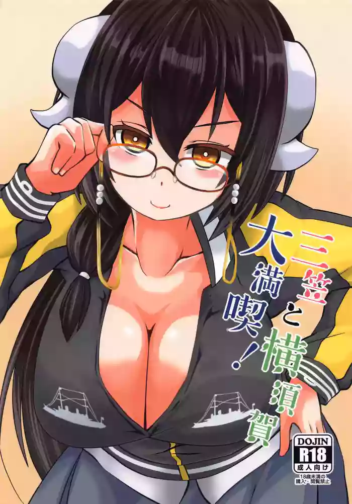 (COMIC1☆15) [Imagawatei (Imagawa Akira)]Mikasa to Yokosuka Daimankitsu! | Thoroughly Enjoying Mikasa and Yokosuka(Azur Lane) [English] {Doujins.com}