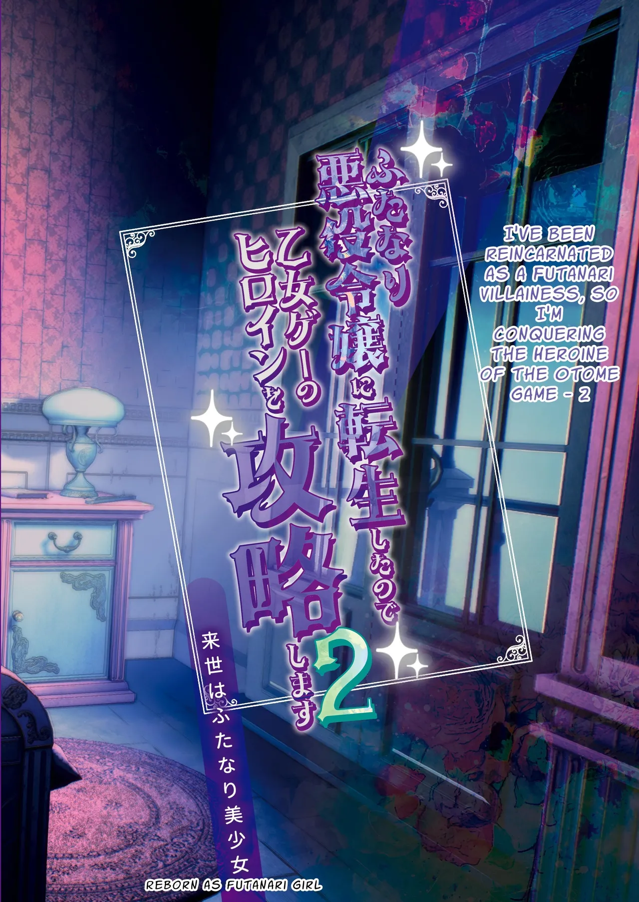 [Raise wa Futanari Bishoujo (orion)]Futanari Akuyaku Reijou ni Tensei shita no de Otomege no Heroine o Kouryaku Shimasu 2 | I've Been Reincarnated As A Futanari Villainess, So I'm Conquering The Heroine Of The Otome Game 2[English] [Pyruz Translation] [Digital] Page 26