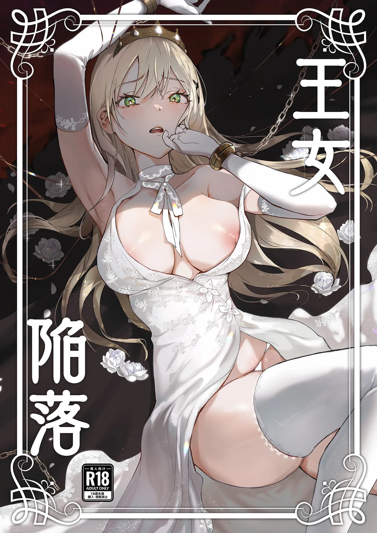 [Yoshida Killy]Oujo Kanraku | Fall of the Princess[English] [Rei Scans] [Digital] Page 1