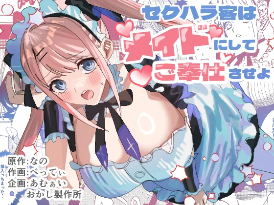 [Amuai Okashi Seisakusho (Betty)]Sekuhara Kyaku wa Maid ni shite Gohoushi Saseyo | Harasser Turned Maid Is Made to Service[English] Page 1