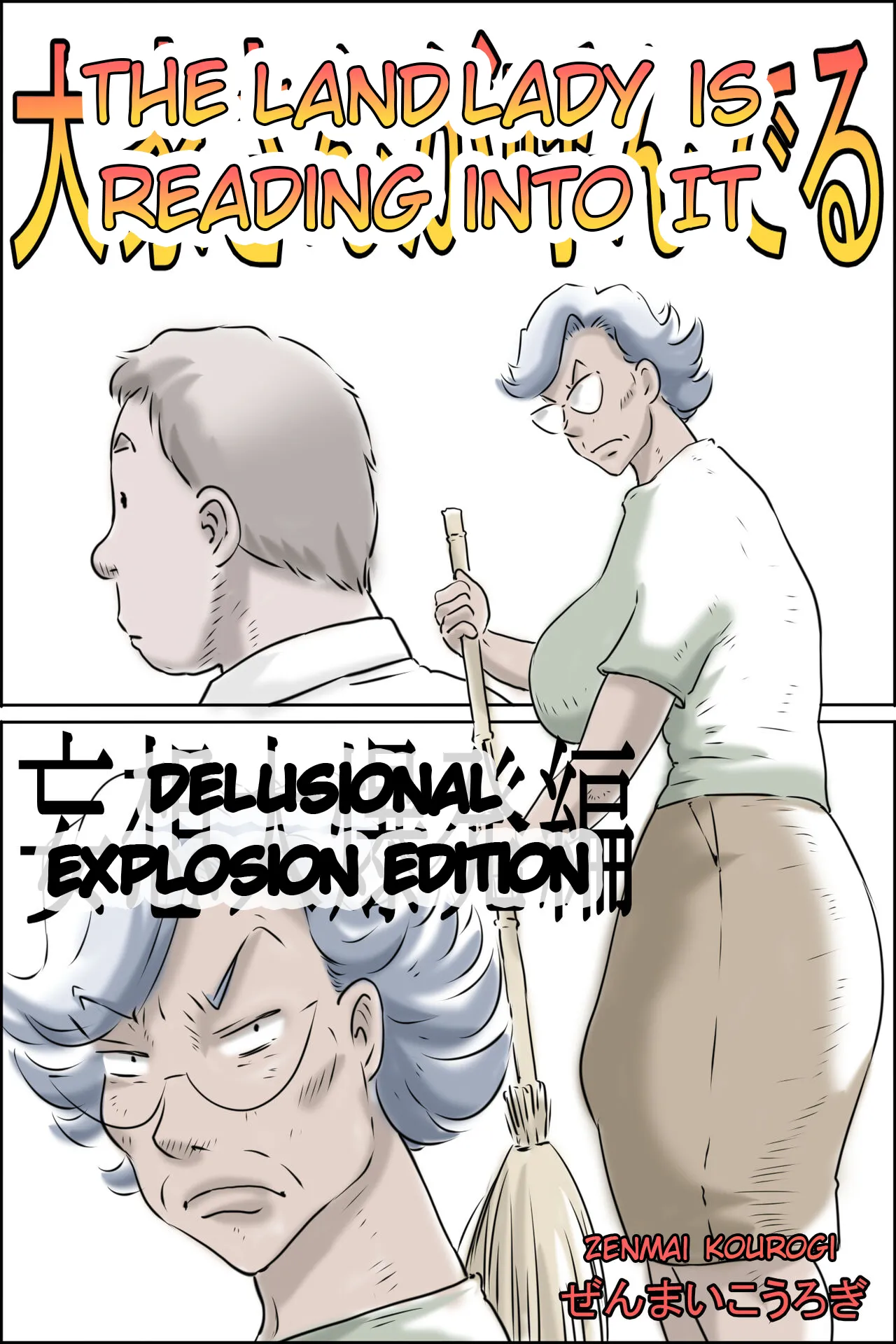 [Zenmai Kourogi]Ooya-san ga Yonderu -Mousou Dai Bakuhatsu Hen[english] Page 1